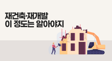 재건축&middot;재개발, 이정도는 알아야지
