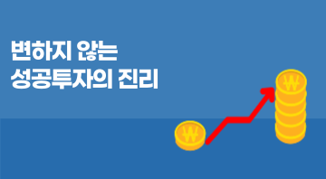 변하지 않는 성공투자의 진리