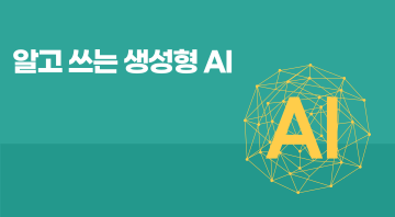 알고 쓰는 생성형 AI