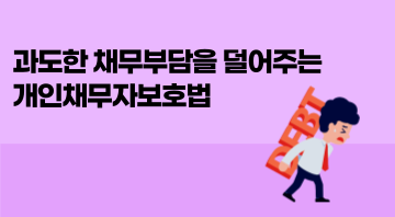 과도한 채무부담을 덜어주는 개인채무자보호법