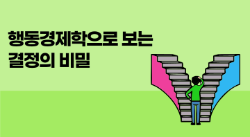 행동경제학으로 보는 결정의 비밀