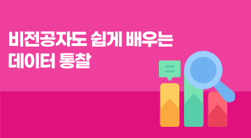 비전공자도 쉽게 배우는 데이터 통찰