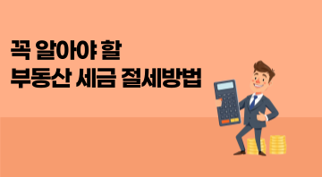 꼭 알아야 할 부동산 세금 절세방법
